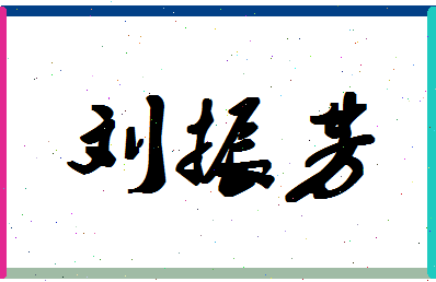 「刘振芳」姓名分数90分-刘振芳名字评分解析