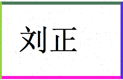 「刘正」姓名分数74分-刘正名字评分解析-第1张图片