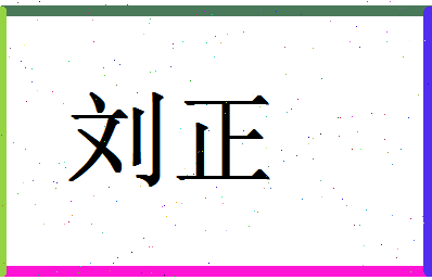 「刘正」姓名分数74分-刘正名字评分解析