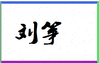 「刘筝」姓名分数93分-刘筝名字评分解析-第1张图片