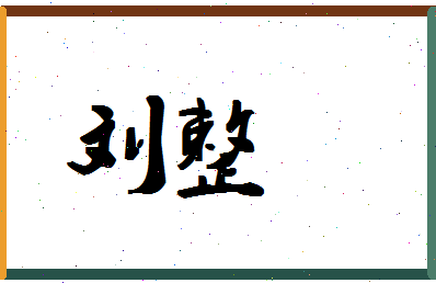 「刘整」姓名分数98分-刘整名字评分解析