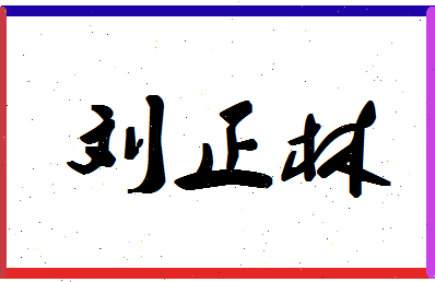「刘正林」姓名分数74分-刘正林名字评分解析-第1张图片