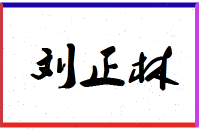 「刘正林」姓名分数74分-刘正林名字评分解析