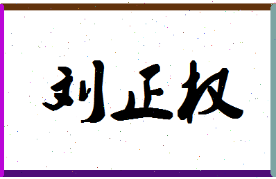 「刘正权」姓名分数64分-刘正权名字评分解析