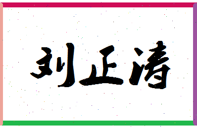 「刘正涛」姓名分数82分-刘正涛名字评分解析