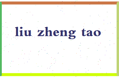 「刘正涛」姓名分数82分-刘正涛名字评分解析-第2张图片