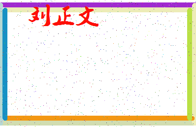 「刘正文」姓名分数74分-刘正文名字评分解析-第4张图片