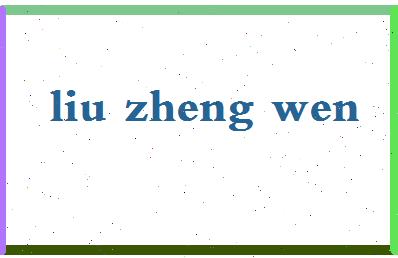 「刘正文」姓名分数74分-刘正文名字评分解析-第2张图片