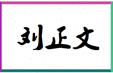 「刘正文」姓名分数74分-刘正文名字评分解析