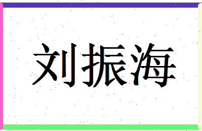 「刘振海」姓名分数79分-刘振海名字评分解析-第1张图片