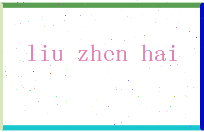 「刘振海」姓名分数79分-刘振海名字评分解析-第2张图片