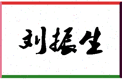 「刘振生」姓名分数93分-刘振生名字评分解析