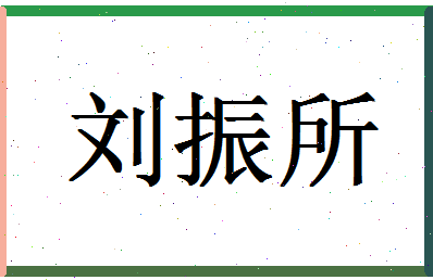 「刘振所」姓名分数69分-刘振所名字评分解析