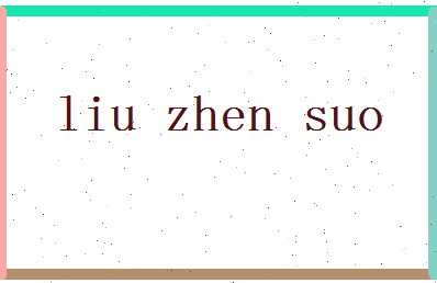 「刘振所」姓名分数69分-刘振所名字评分解析-第2张图片