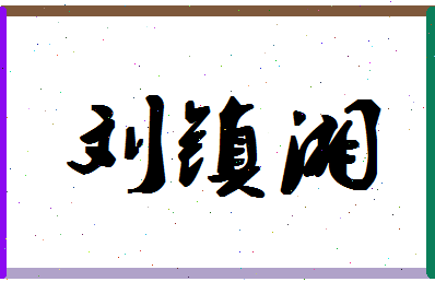 「刘镇湘」姓名分数93分-刘镇湘名字评分解析