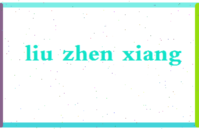 「刘镇湘」姓名分数93分-刘镇湘名字评分解析-第2张图片