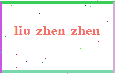 「刘真真」姓名分数90分-刘真真名字评分解析-第2张图片