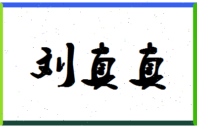 「刘真真」姓名分数90分-刘真真名字评分解析