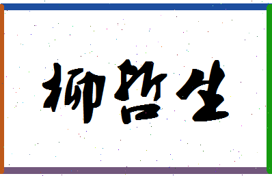 「柳哲生」姓名分数82分-柳哲生名字评分解析-第1张图片