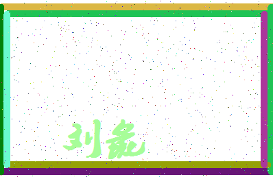 「刘彘」姓名分数77分-刘彘名字评分解析-第4张图片