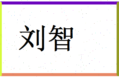 「刘智」姓名分数77分-刘智名字评分解析