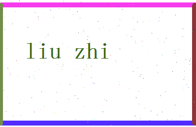 「刘智」姓名分数77分-刘智名字评分解析-第2张图片