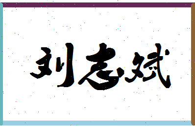 「刘志斌」姓名分数87分-刘志斌名字评分解析-第1张图片