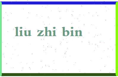 「刘志斌」姓名分数87分-刘志斌名字评分解析-第2张图片