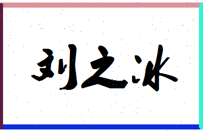 「刘之冰」姓名分数77分-刘之冰名字评分解析-第1张图片