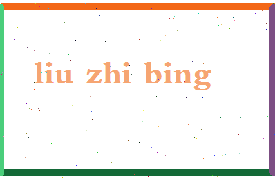 「刘之冰」姓名分数77分-刘之冰名字评分解析-第2张图片