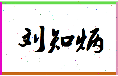 「刘知炳」姓名分数96分-刘知炳名字评分解析