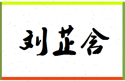 「刘芷含」姓名分数98分-刘芷含名字评分解析