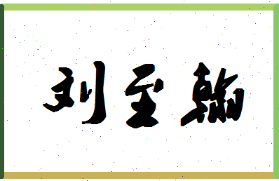 「刘至翰」姓名分数90分-刘至翰名字评分解析