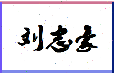 「刘志豪」姓名分数90分-刘志豪名字评分解析-第1张图片