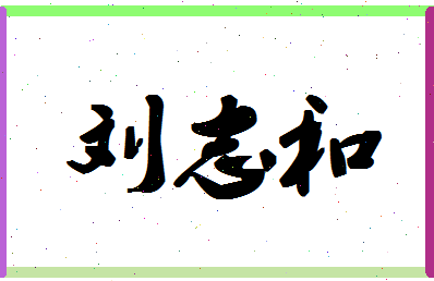 「刘志和」姓名分数87分-刘志和名字评分解析-第1张图片