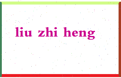 「刘志恒」姓名分数90分-刘志恒名字评分解析-第2张图片