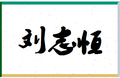 「刘志恒」姓名分数90分-刘志恒名字评分解析