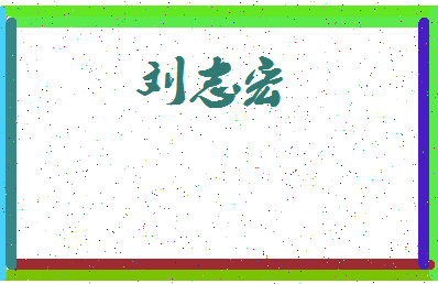 「刘志宏」姓名分数80分-刘志宏名字评分解析-第3张图片