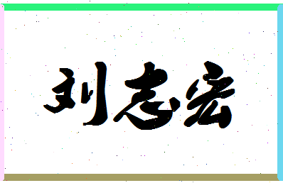 「刘志宏」姓名分数80分-刘志宏名字评分解析-第1张图片