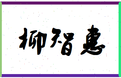 「柳智惠」姓名分数96分-柳智惠名字评分解析