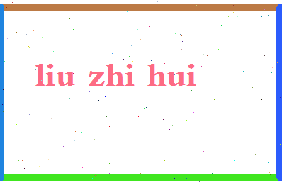 「柳智惠」姓名分数96分-柳智惠名字评分解析-第2张图片