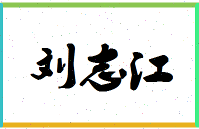 「刘志江」姓名分数80分-刘志江名字评分解析