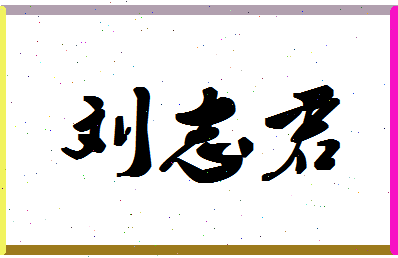 「刘志君」姓名分数80分-刘志君名字评分解析-第1张图片