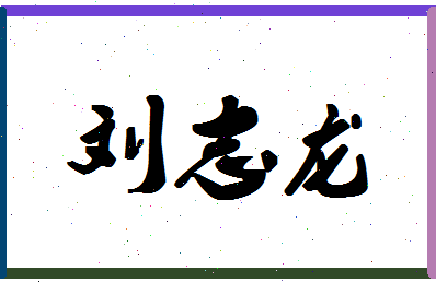 「刘志龙」姓名分数88分-刘志龙名字评分解析-第1张图片