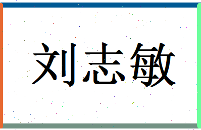 「刘志敏」姓名分数87分-刘志敏名字评分解析-第1张图片