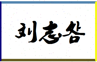 「刘志明」姓名分数87分-刘志明名字评分解析