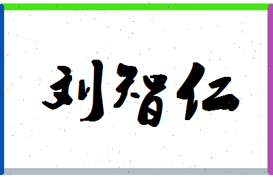 「刘智仁」姓名分数96分-刘智仁名字评分解析-第1张图片