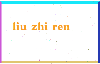 「刘智仁」姓名分数96分-刘智仁名字评分解析-第2张图片