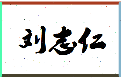 「刘志仁」姓名分数82分-刘志仁名字评分解析