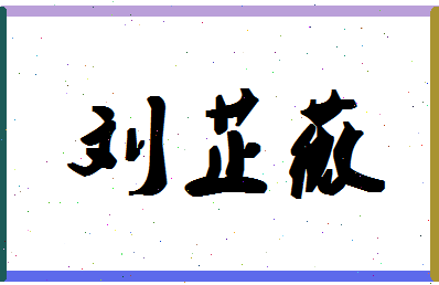 「刘芷薇」姓名分数85分-刘芷薇名字评分解析